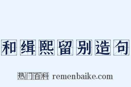 和缉熙留别造句是什么意思的图片